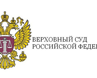Новости: ВС РФ разъяснил, когда использование чужого товарного знака в URL не является нарушением