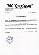 ООО «ГрозСтрой» (г. Грозный)